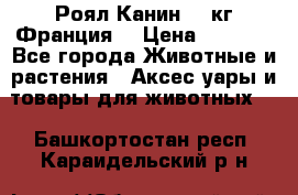  Роял Канин 20 кг Франция! › Цена ­ 3 520 - Все города Животные и растения » Аксесcуары и товары для животных   . Башкортостан респ.,Караидельский р-н